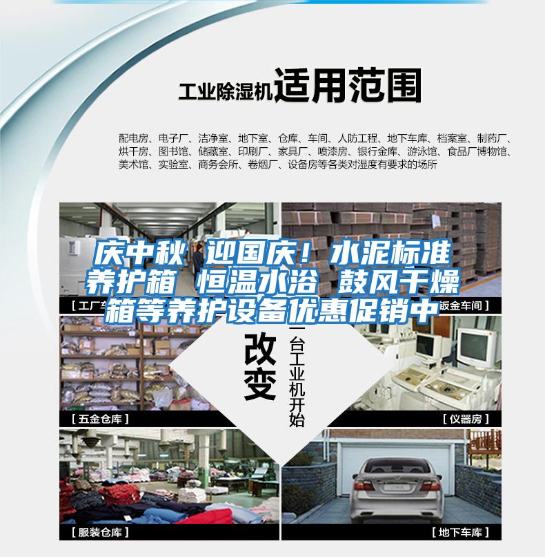 庆中秋 迎国庆！水泥标准养护箱 恒温水浴 鼓风干燥箱等养护设备优惠促销中