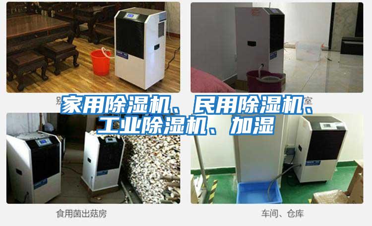家用除湿机、民用除湿机、工业除湿机、加湿