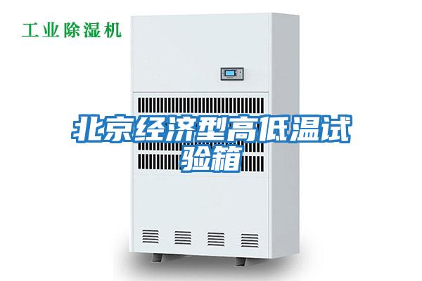 北京经济型高低温试验箱