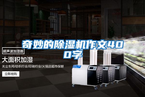 奇妙的除湿机作文400字
