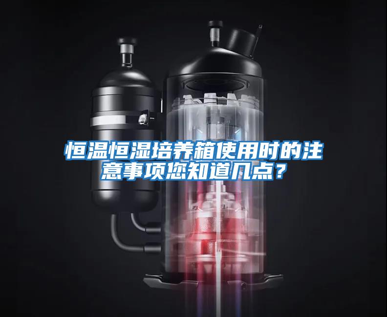 恒温恒湿培养箱使用时的注意事项您知道几点？