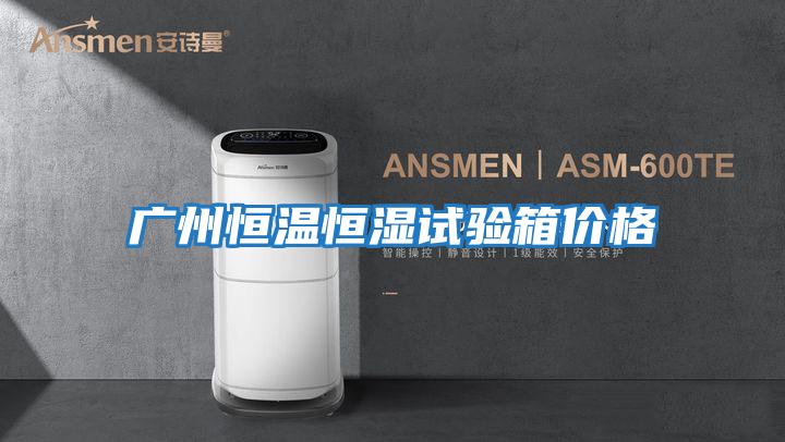 广州恒温恒湿试验箱价格