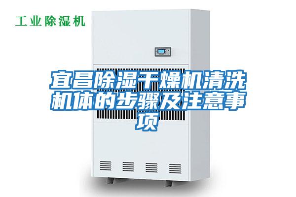 宜昌除湿干燥机清洗机体的步骤及注意事项
