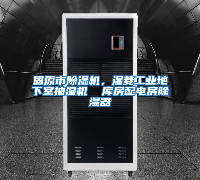 固原市除湿机，湿菱工业地下室抽湿机  库房配电房除湿器