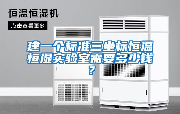 建一个标准三坐标恒温恒湿实验室需要多少钱？