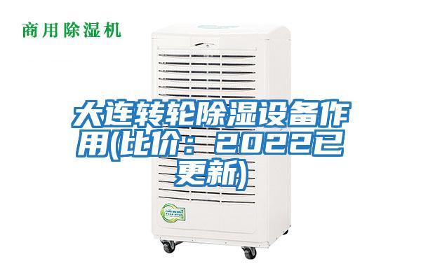 大连转轮除湿设备作用(比价：2022已更新)