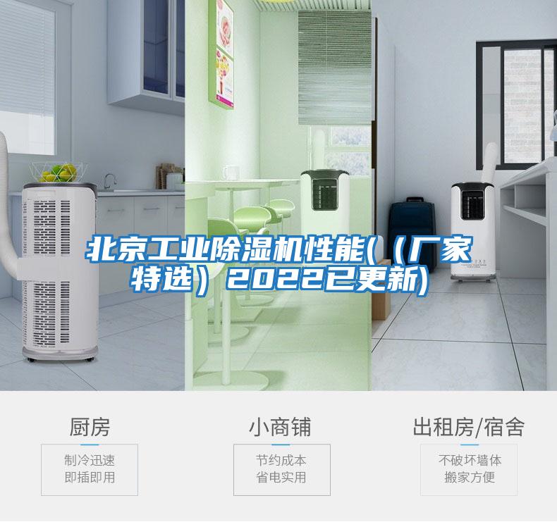 北京工业除湿机性能(（厂家特选）2022已更新)