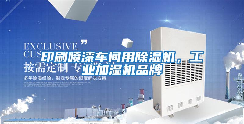印刷喷漆车间用除湿机，工业加湿机品牌