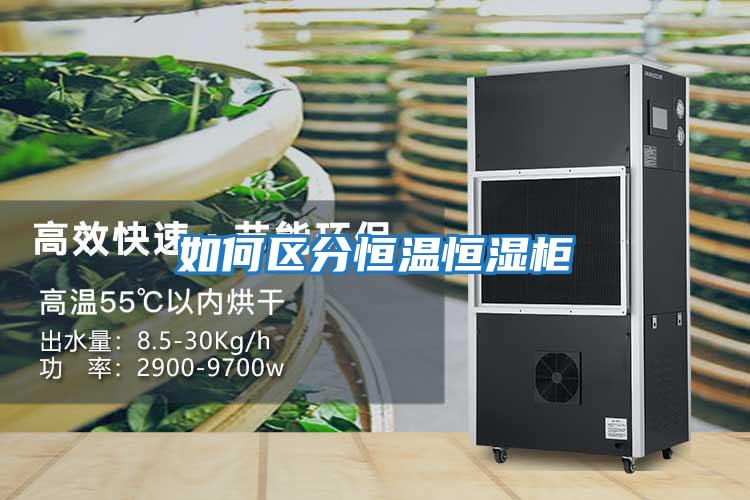 如何区分恒温恒湿柜