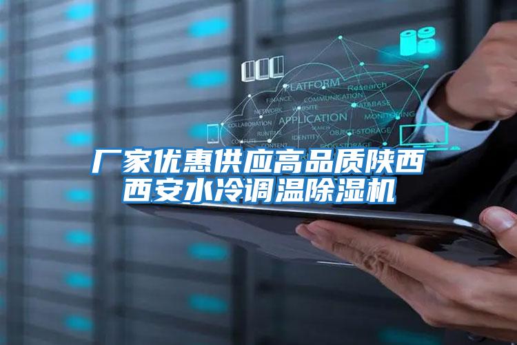 厂家优惠供应高品质陕西西安水冷调温除湿机