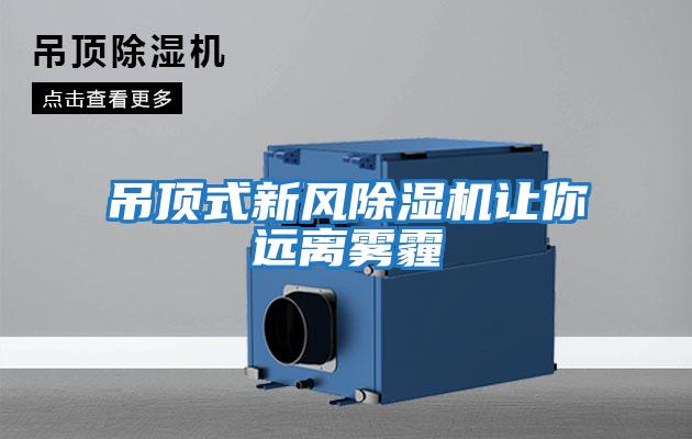 吊顶式新风除湿机让你远离雾霾