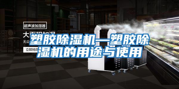 塑胶除湿机—塑胶除湿机的用途与使用