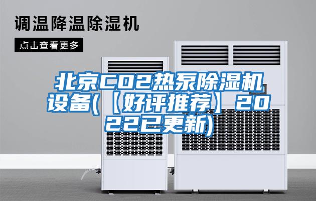 北京CO2热泵除湿机设备(【好评推荐】2022已更新)