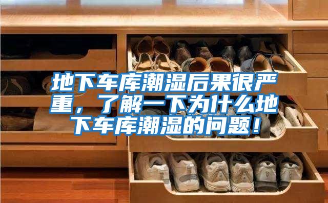 地下车库潮湿后果很严重，了解一下为什么地下车库潮湿的问题！