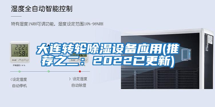 大连转轮除湿设备应用(推荐之二：2022已更新)