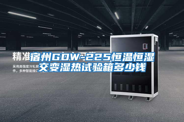 宿州GDW-225恒温恒湿交变湿热试验箱多少钱