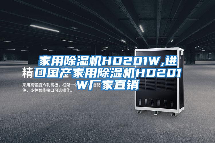 家用除湿机HD201W,进口国产家用除湿机HD201W厂家直销