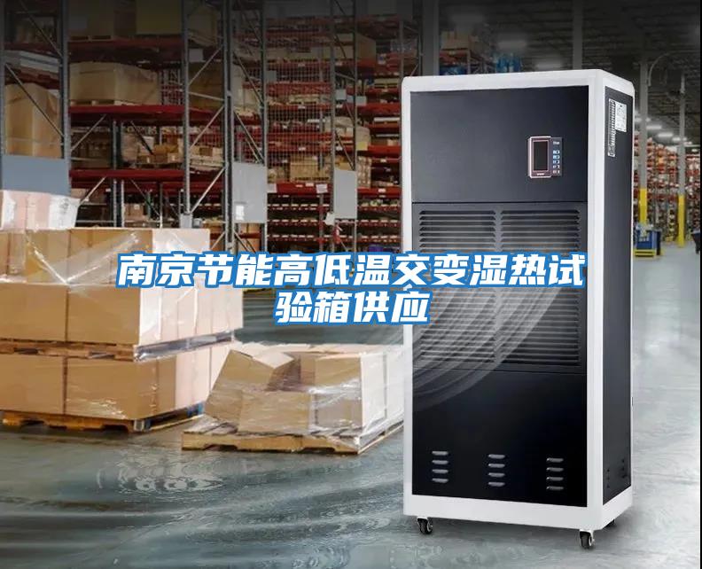 南京节能高低温交变湿热试验箱供应