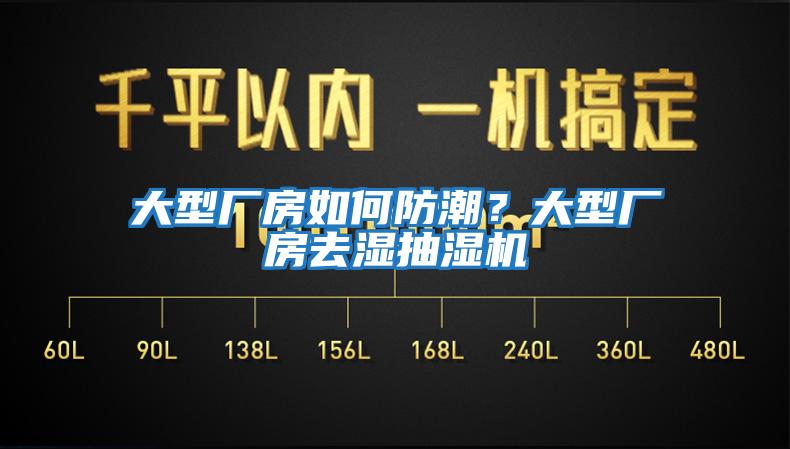 大型厂房如何防潮？大型厂房去湿抽湿机