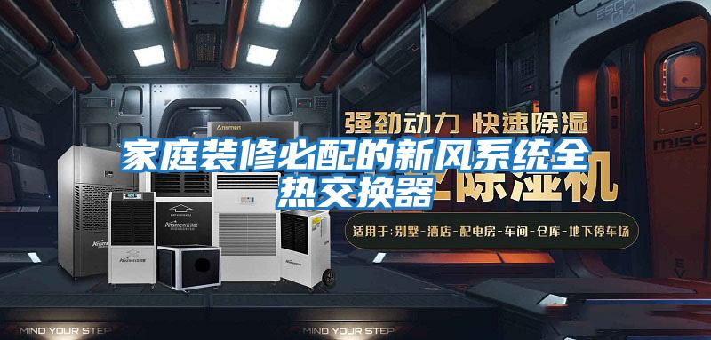 家庭装修必配的新风系统全热交换器