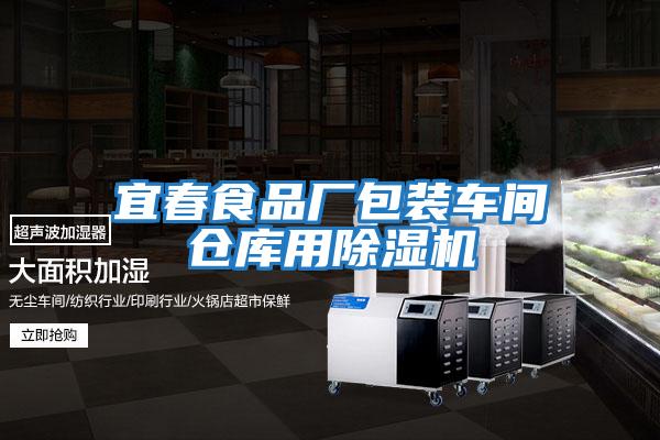 宜春食品厂包装车间仓库用除湿机