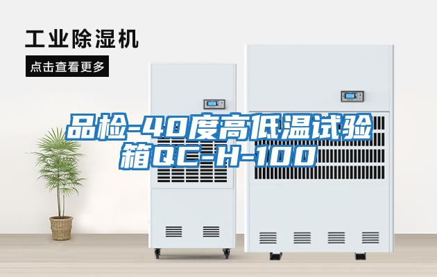 品检-40度高低温试验箱QC-H-100