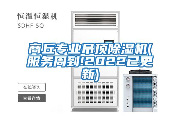 商丘专业吊顶除湿机(服务周到!2022已更新)