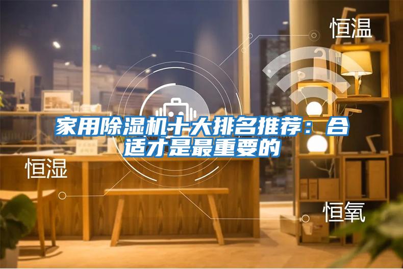 家用除湿机十大排名推荐：合适才是最重要的