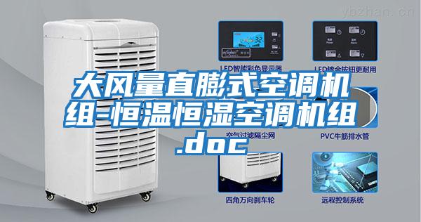大风量直膨式空调机组-恒温恒湿空调机组.doc