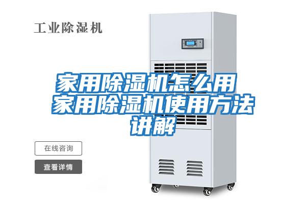 家用除湿机怎么用 家用除湿机使用方法讲解