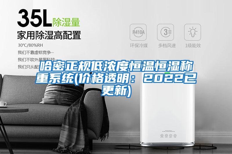 哈密正规低浓度恒温恒湿称重系统(价格透明：2022已更新)