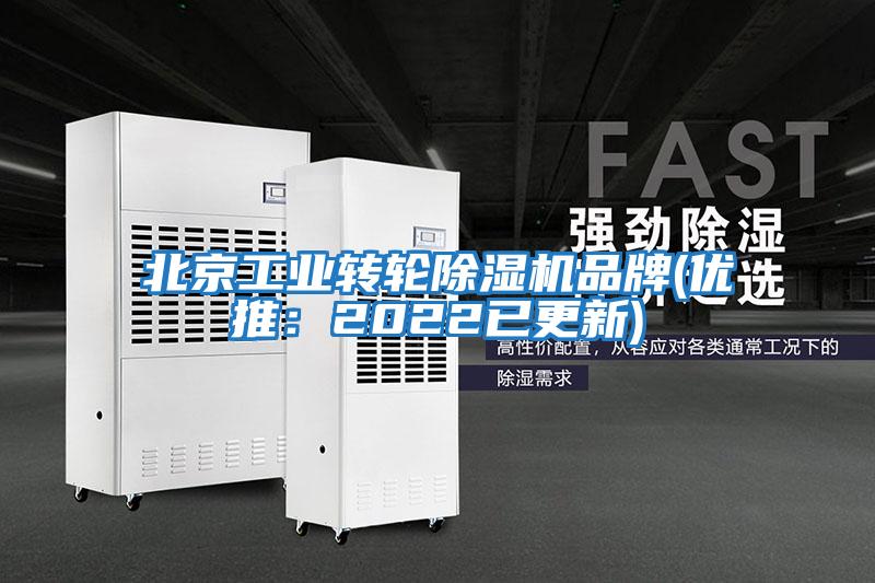 北京工业转轮除湿机品牌(优推：2022已更新)