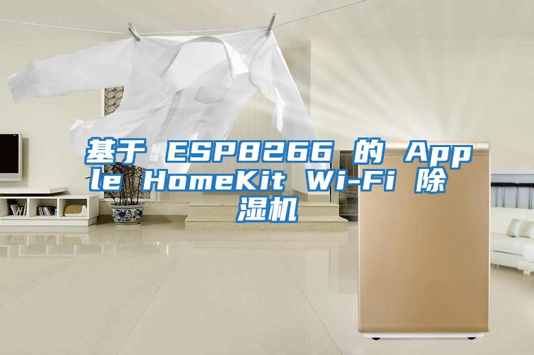 基于 ESP8266 的 Apple HomeKit Wi-Fi 除湿机