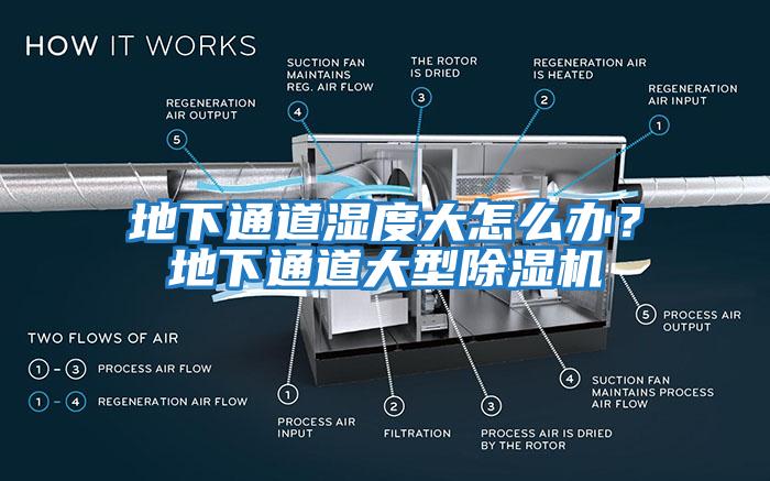 地下通道湿度大怎么办？地下通道大型除湿机