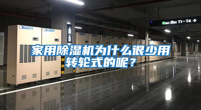 家用除湿机为什么很少用转轮式的呢？