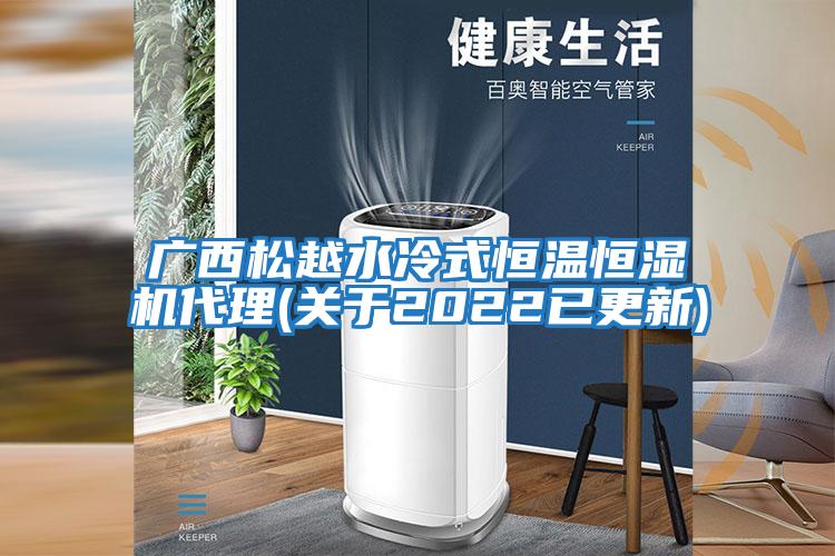 广西松越水冷式恒温恒湿机代理(关于2022已更新)