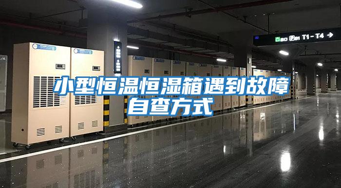 小型恒温恒湿箱遇到故障自查方式