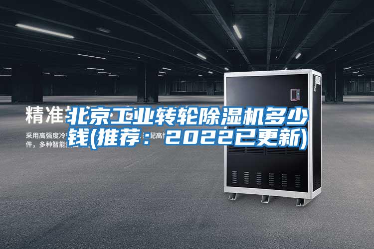北京工业转轮除湿机多少钱(推荐：2022已更新)
