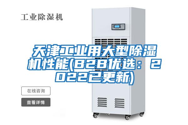 天津工业用大型除湿机性能(B2B优选：2022已更新)