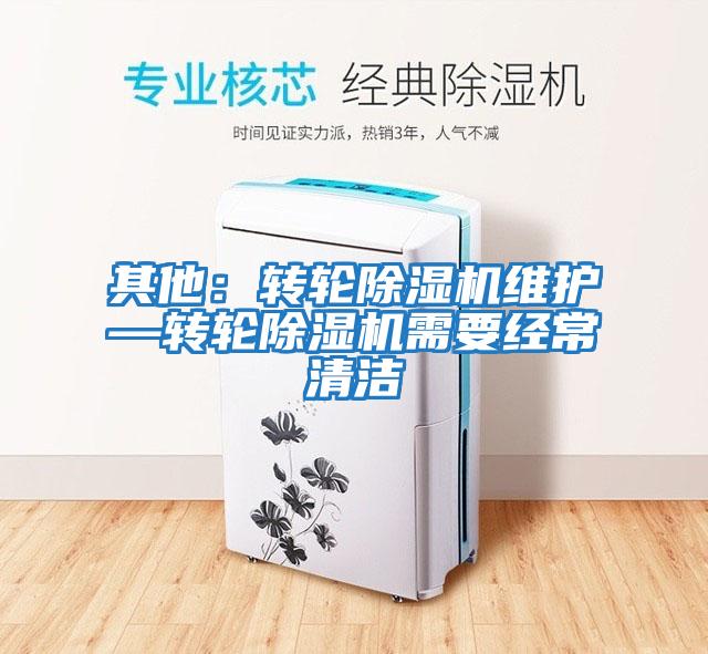 其他：转轮除湿机维护—转轮除湿机需要经常清洁