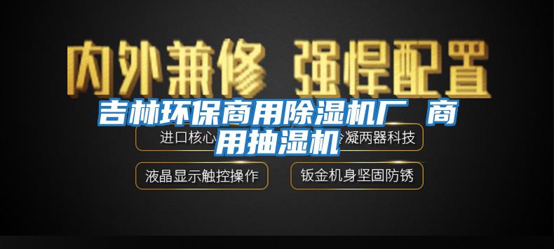 吉林环保商用除湿机厂 商用抽湿机