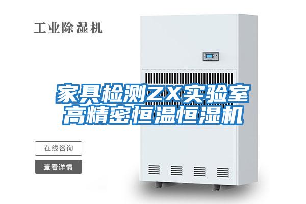 家具检测ZX实验室高精密恒温恒湿机