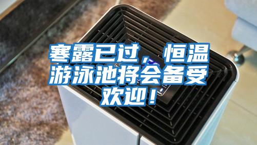 寒露已过，恒温游泳池将会备受欢迎！