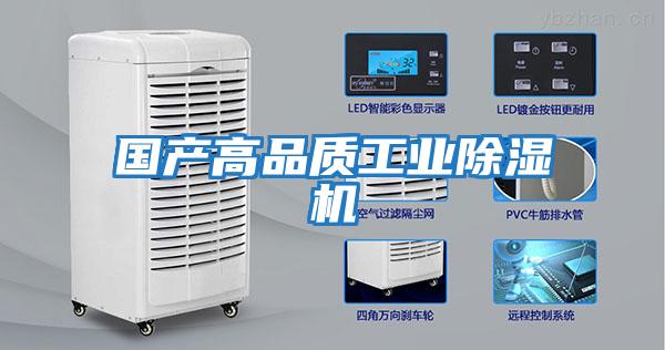 国产高品质工业除湿机