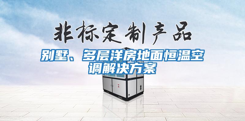 别墅、多层洋房地面恒温空调解决方案