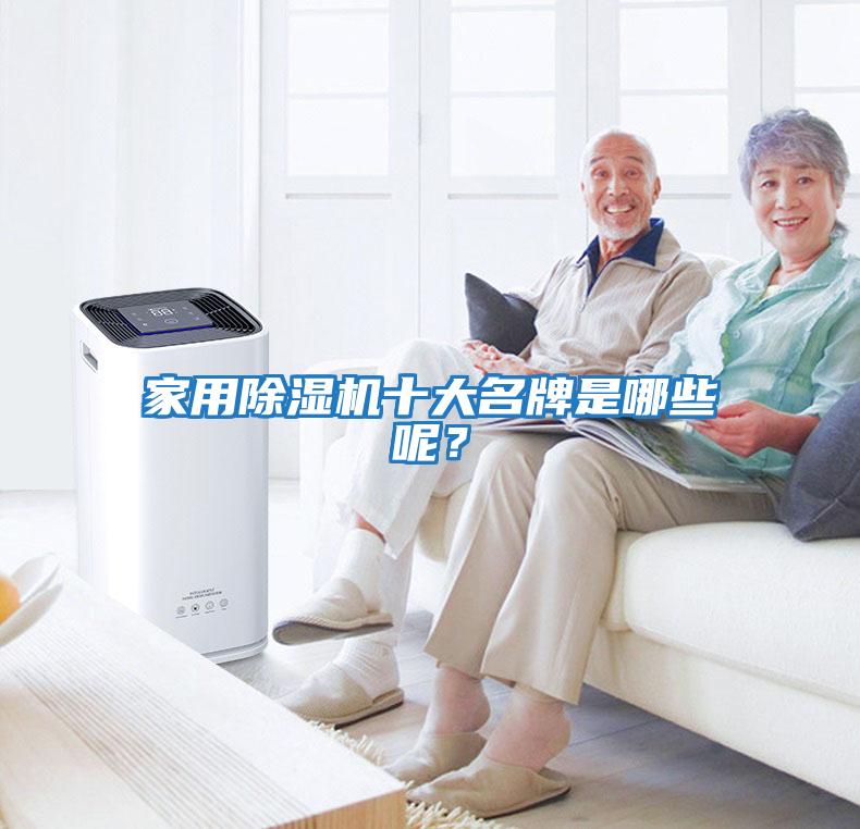 家用除湿机十大名牌是哪些呢？