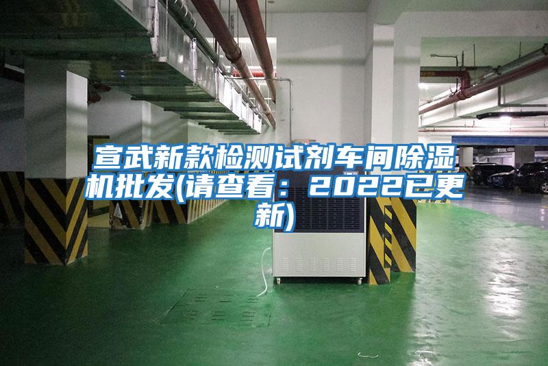 宣武新款检测试剂车间除湿机批发(请查看：2022已更新)
