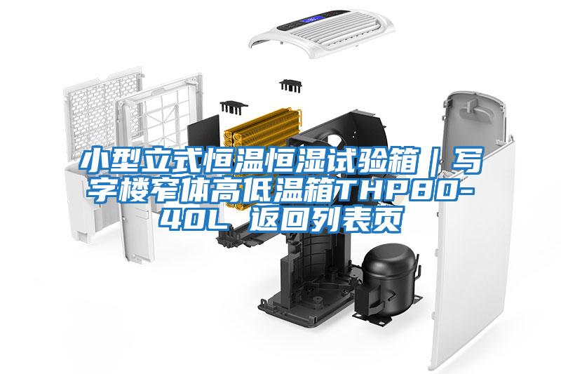 小型立式恒温恒湿试验箱｜写字楼窄体高低温箱THP80-40L 返回列表页