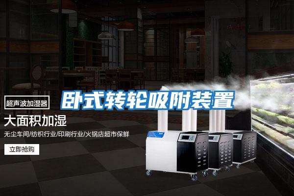 卧式转轮吸附装置