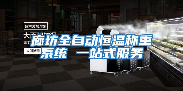 廊坊全自动恒温称重系统 一站式服务